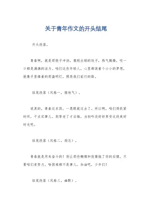 关于青年作文的开头结尾