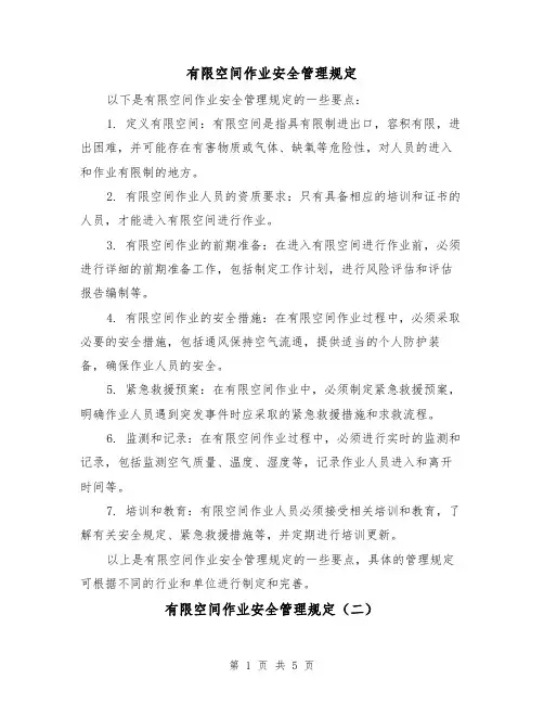 有限空间作业安全管理规定（三篇）
