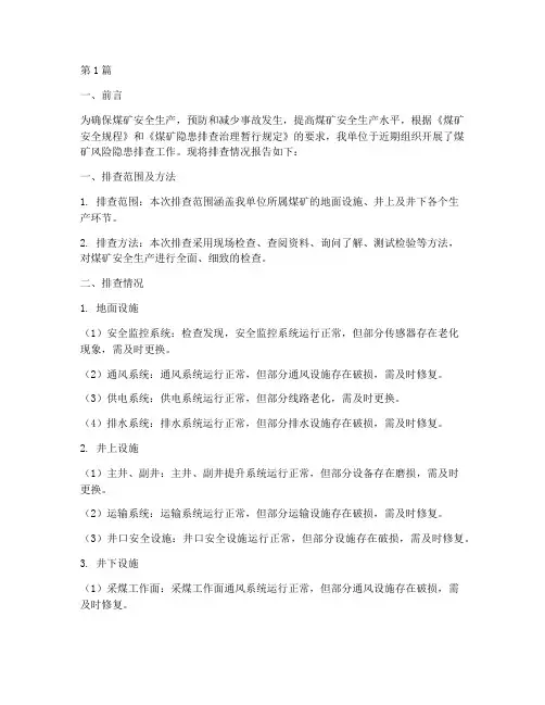 煤矿风险隐患排查报告(3篇)