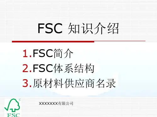 FSC知识介绍