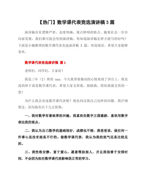 数学课代表竞选演讲稿3篇