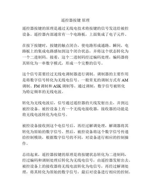 遥控器按键 原理