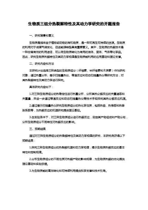 生物质三组分热裂解特性及其动力学研究的开题报告