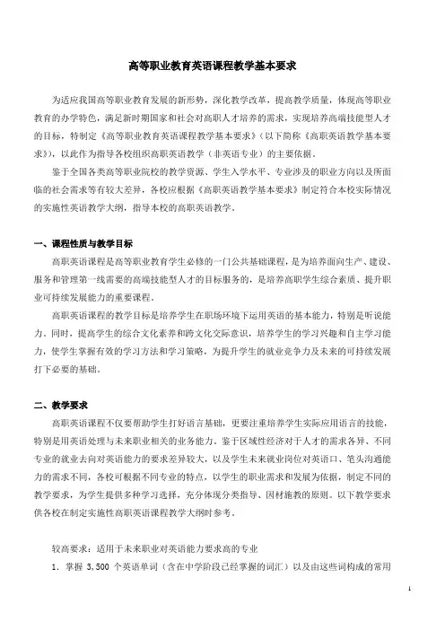 高职公共英语课程教学要求(定稿)