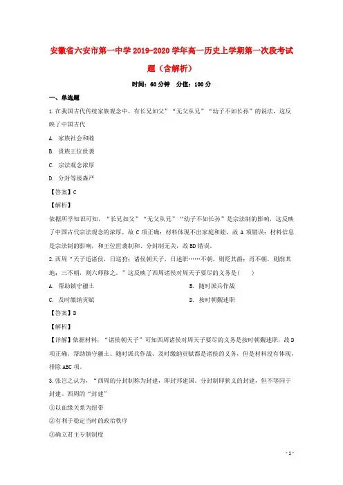 安徽省六安市第一中学2019_2020学年高一历史上学期第一次段考试题含解析