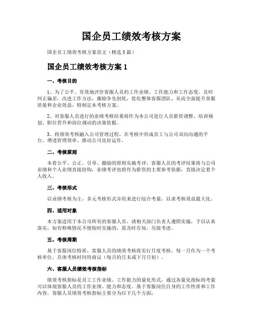 国企员工绩效考核方案