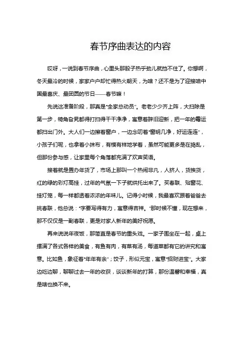 春节序曲表达的内容
