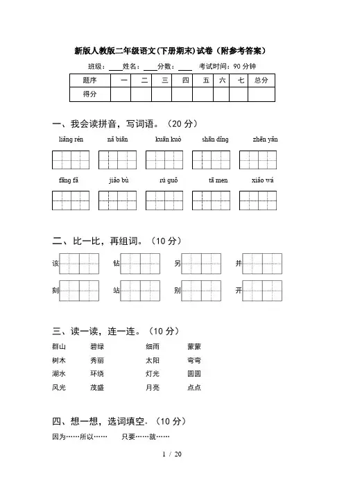 新版人教版二年级语文下册期末试卷附参考答案(5套)