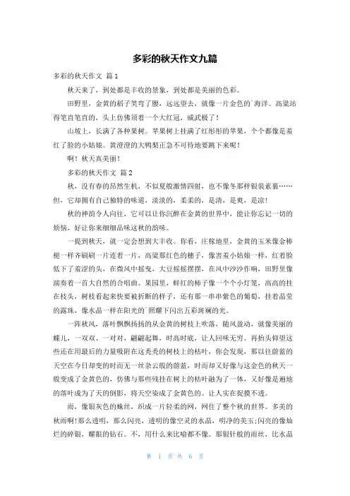多彩的秋天作文九篇