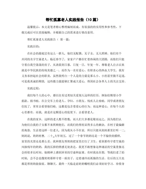 帮忙孤寡老人实践报告(10篇)精选范文