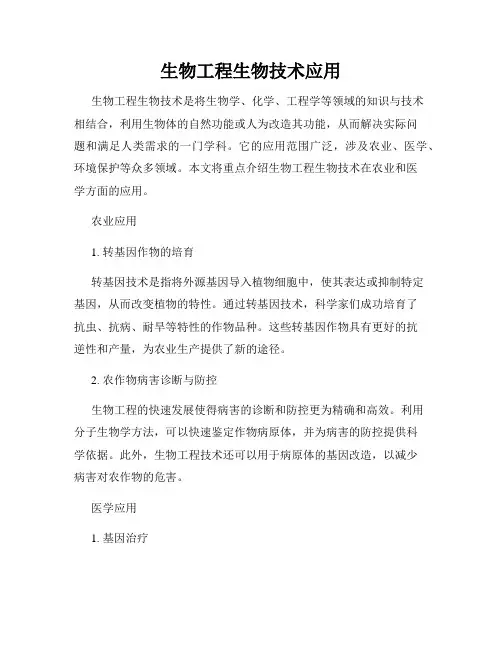 生物工程生物技术应用