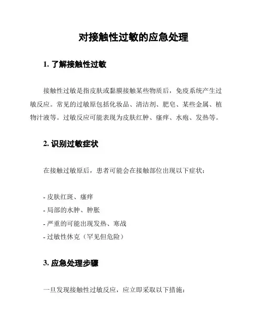 对接触性过敏的应急处理