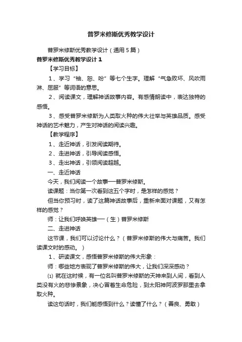 普罗米修斯优秀教学设计（通用5篇）