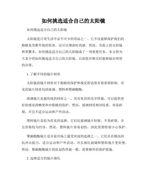 如何挑选适合自己的太阳镜 