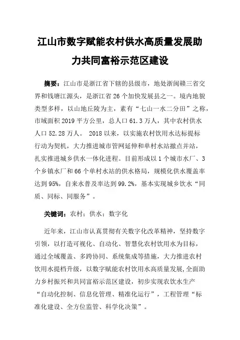 江山市数字赋能农村供水高质量发展助力共同富裕示范区建设