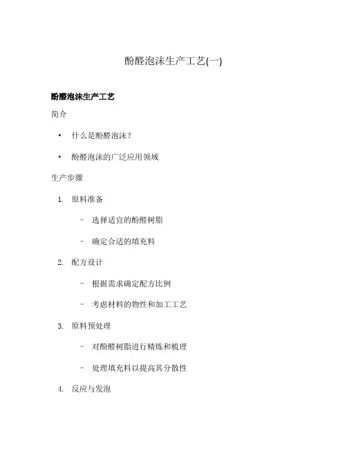 酚醛泡沫生产工艺(一)