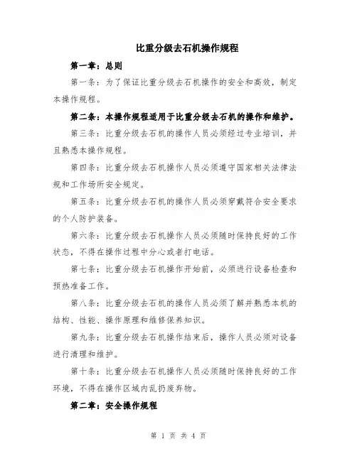 比重分级去石机操作规程