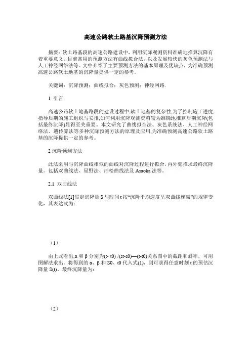 高速公路软土路基沉降预测方法