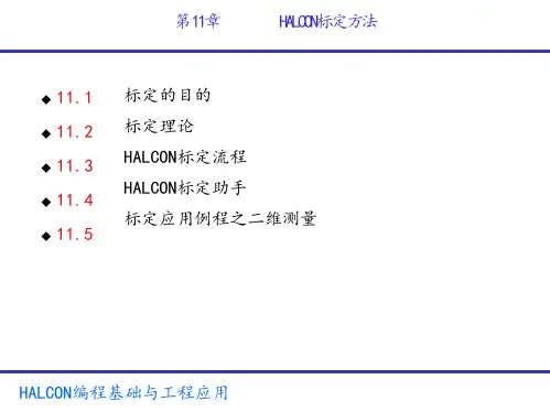 HALCON编程及工程应用第11章 HALCON标定方法图文模板