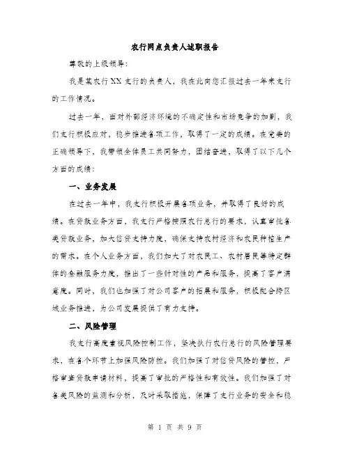 农行网点负责人述职报告（3篇）