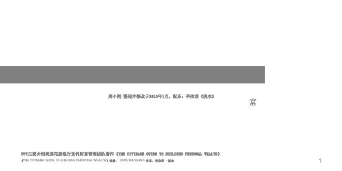 花旗银行引领您构筑个人财富课件