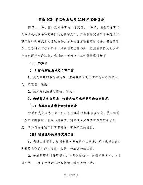 行政2024年工作总结及2024年工作计划(6篇)