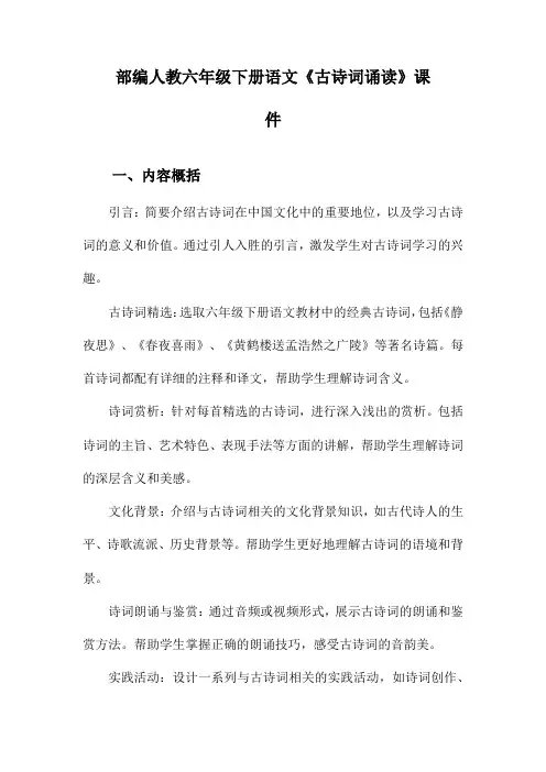 部编人教六年级下册语文《古诗词诵读》课件