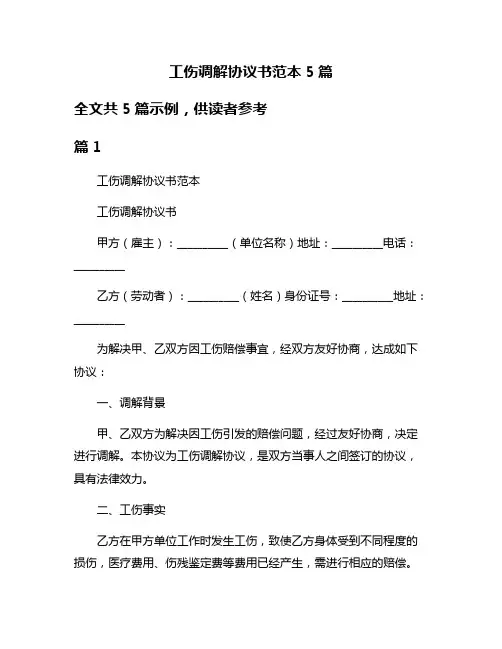 工伤调解协议书范本5篇