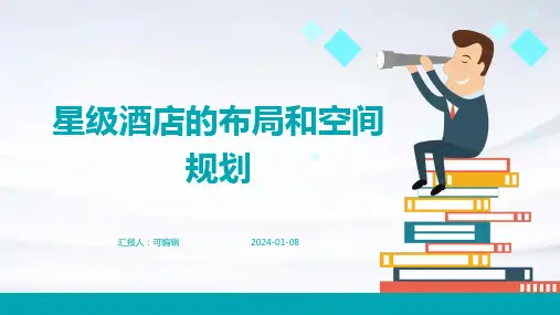 星级酒店的布局和空间规划