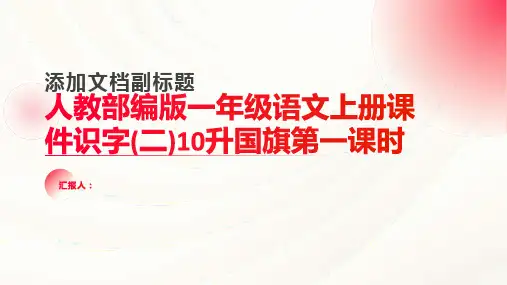 人教部编版一年级语文上册课件识字(二)10升国旗第一课时