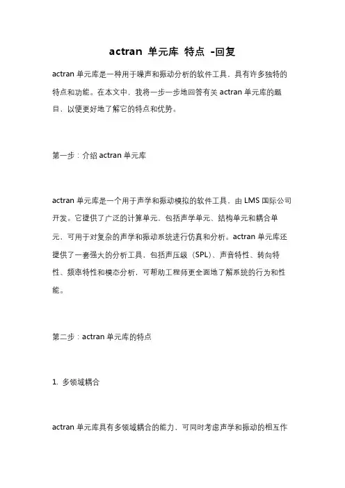 actran 单元库 特点 -回复