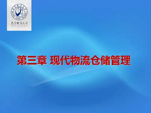 现代物流仓储管理讲义