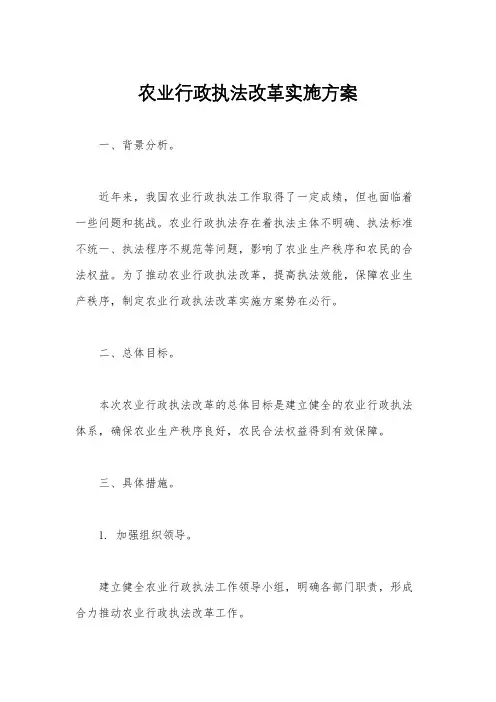 农业行政执法改革实施方案