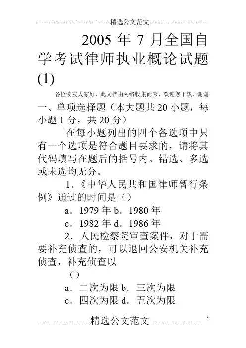 2005年7月全国自学考试律师执业概论试题(1)