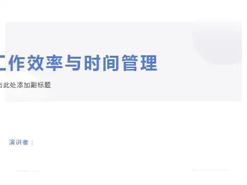 工作效率与时间管理培训
