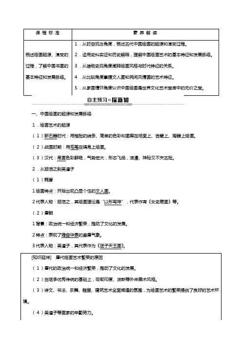 岳麓版学高中历史中国古代文艺长廊笔墨丹青教案必修含解析
