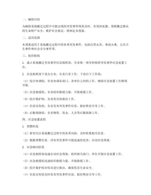易地搬迁突发事件应急预案