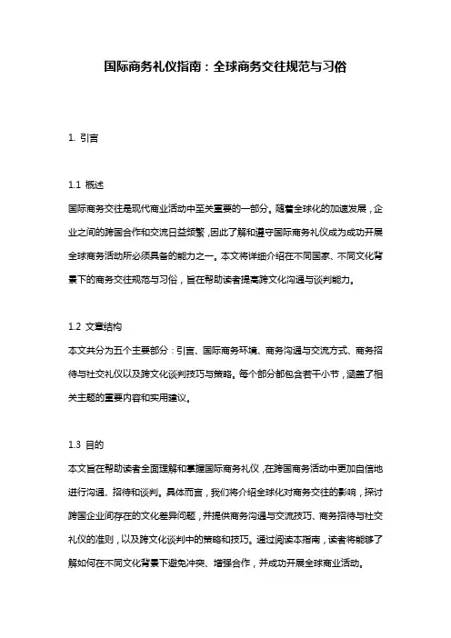 国际商务礼仪指南：全球商务交往规范与习俗