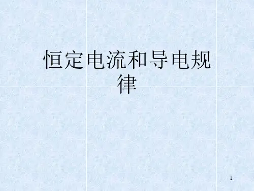 高二物理竞赛课件：恒定电流和导电规律