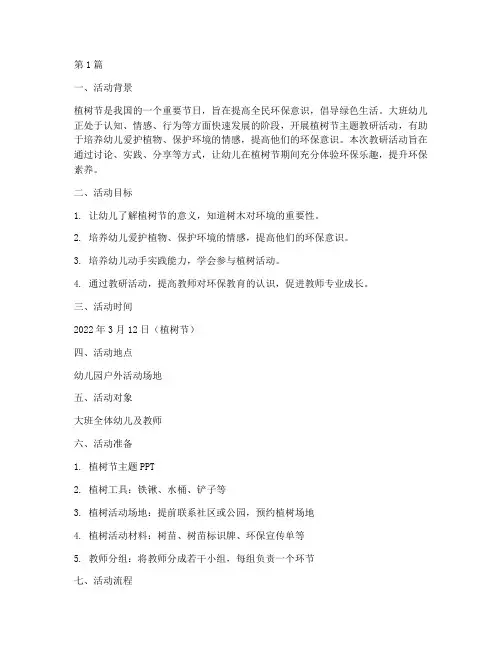大班植树节教研活动方案(3篇)