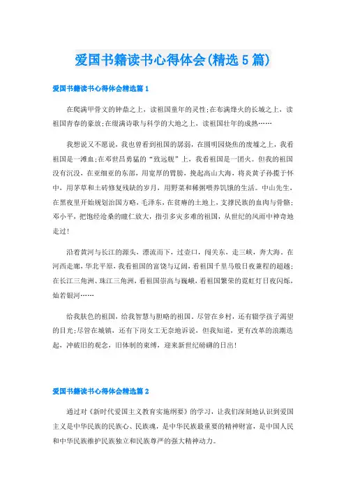 爱国书籍读书心得体会(精选5篇)