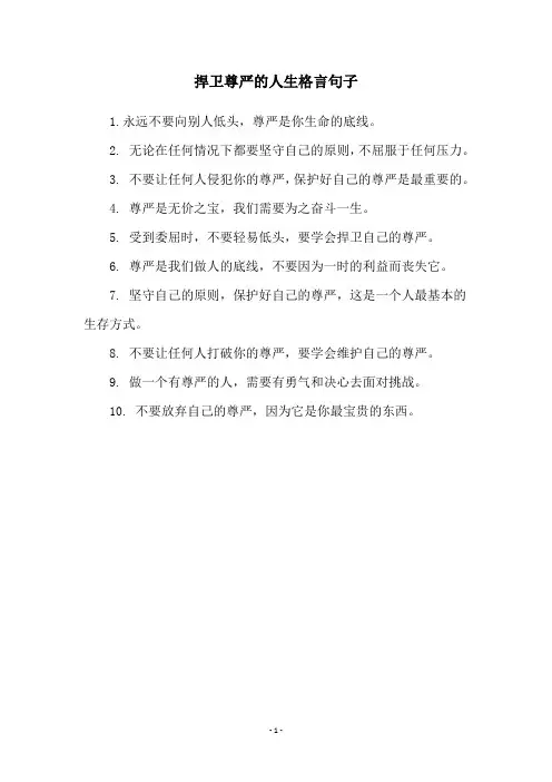 捍卫尊严的人生格言句子