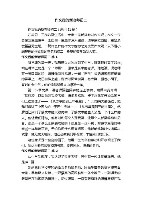 作文我的新老师初二（通用31篇）