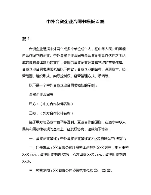 中外合资企业合同书模板4篇