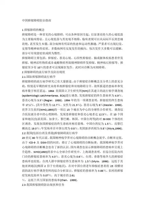 中国抑郁障碍防治指南