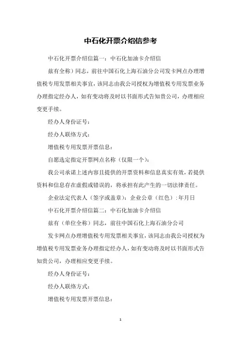 中石化开票介绍信参考