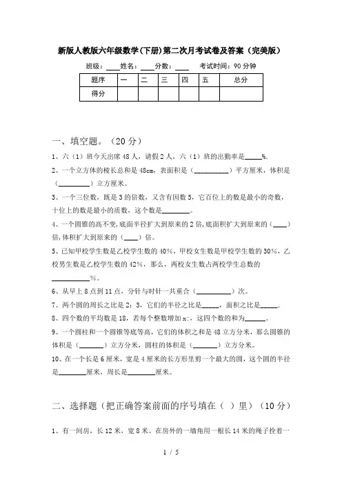 新版人教版六年级数学(下册)第二次月考试卷及答案(完美版)