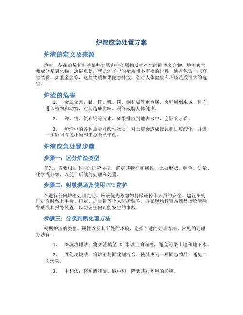 炉渣应急处置方案