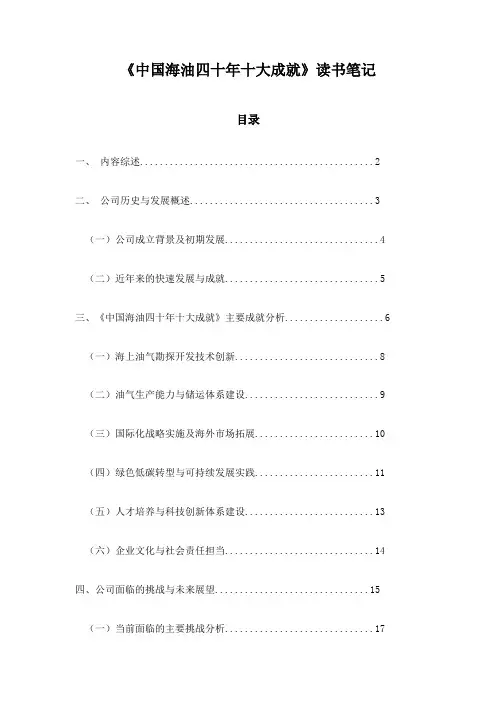 中国海油四十年十大成就_随笔