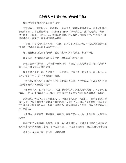 【高考作文】黄山松,我读懂了你!